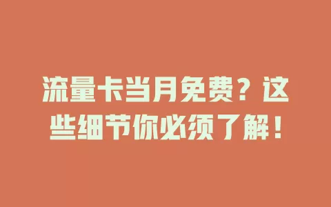 流量卡当月免费？这些细节你必须了解！