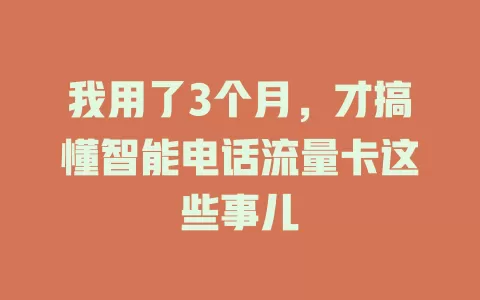 我用了3个月，才搞懂智能电话流量卡这些事儿