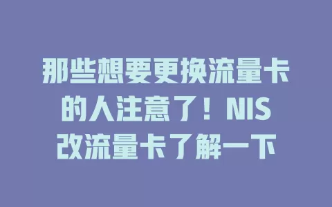 那些想要更换流量卡的人注意了！NIS改流量卡了解一下