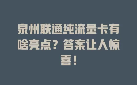 泉州联通纯流量卡有啥亮点？答案让人惊喜！