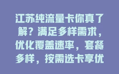 江苏纯流量卡你真了解？满足多样需求，优化覆盖速率，套餐多样，按需选卡享优质网络
