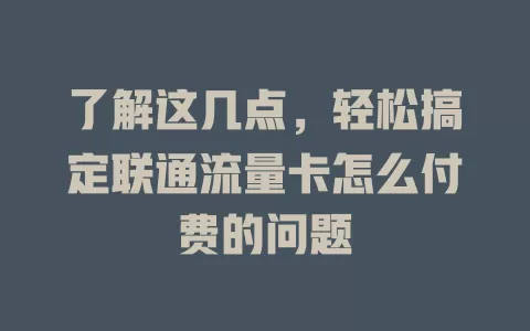 了解这几点，轻松搞定联通流量卡怎么付费的问题
