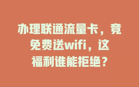 办理联通流量卡，竟免费送wifi，这福利谁能拒绝？