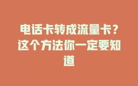 电话卡转成流量卡？这个方法你一定要知道