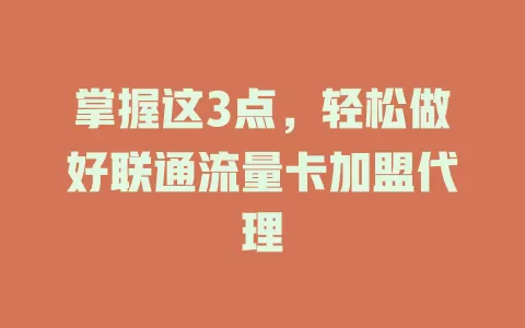 掌握这3点，轻松做好联通流量卡加盟代理