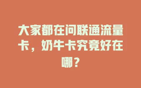大家都在问联通流量卡，奶牛卡究竟好在哪？