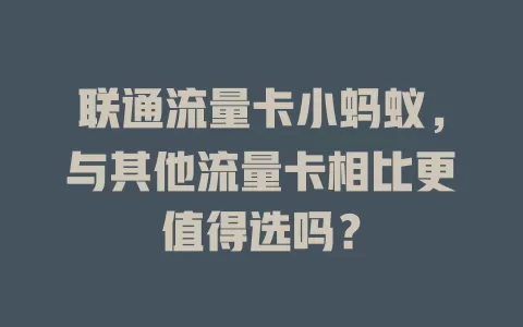 联通流量卡小蚂蚁，与其他流量卡相比更值得选吗？