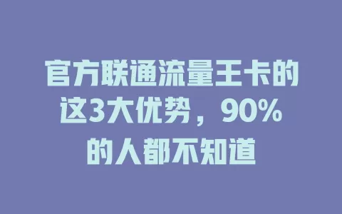 官方联通流量王卡的这3大优势，90%的人都不知道