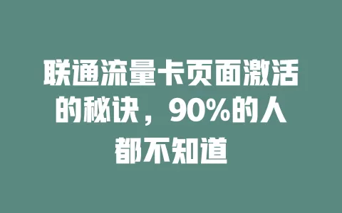 联通流量卡页面激活的秘诀，90%的人都不知道