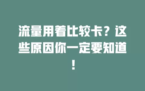 流量用着比较卡？这些原因你一定要知道！