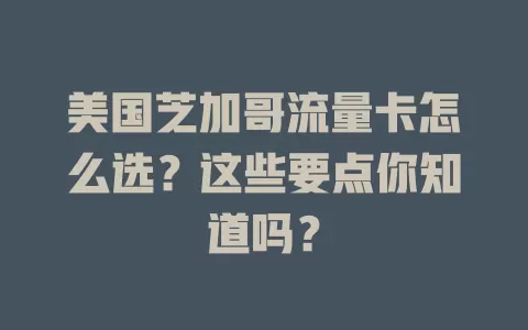 美国芝加哥流量卡怎么选？这些要点你知道吗？