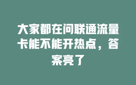 大家都在问联通流量卡能不能开热点，答案亮了