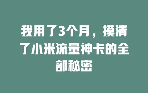 我用了3个月，摸清了小米流量神卡的全部秘密