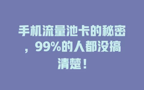 手机流量池卡的秘密，99%的人都没搞清楚！
