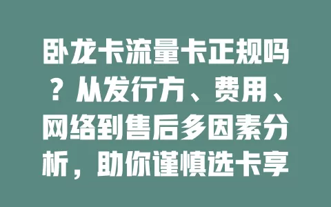 卧龙卡流量卡正规吗？从发行方、费用、网络到售后多因素分析，助你谨慎选卡享优质服务