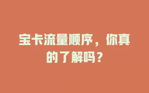 宝卡流量顺序，你真的了解吗？