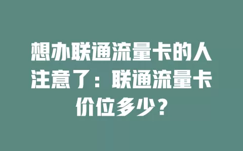 想办联通流量卡的人注意了：联通流量卡价位多少？
