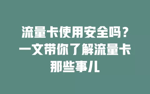 流量卡使用安全吗？一文带你了解流量卡那些事儿