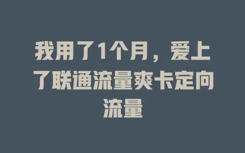 我用了1个月，爱上了联通流量爽卡定向流量