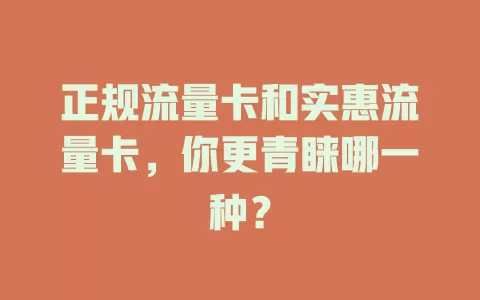 正规流量卡和实惠流量卡，你更青睐哪一种？