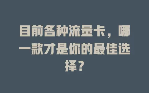 目前各种流量卡，哪一款才是你的最佳选择？