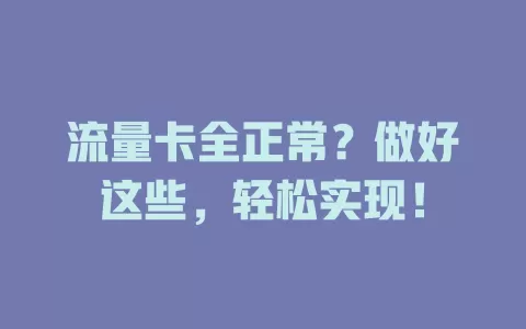 流量卡全正常？做好这些，轻松实现！
