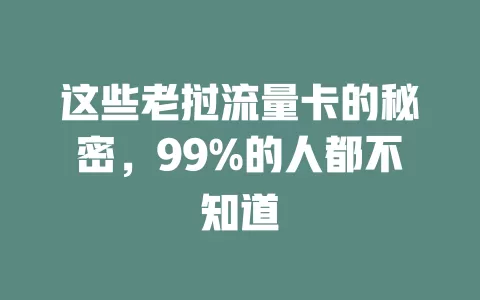 这些老挝流量卡的秘密，99%的人都不知道
