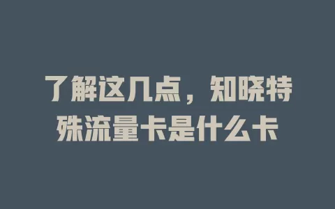 了解这几点，知晓特殊流量卡是什么卡