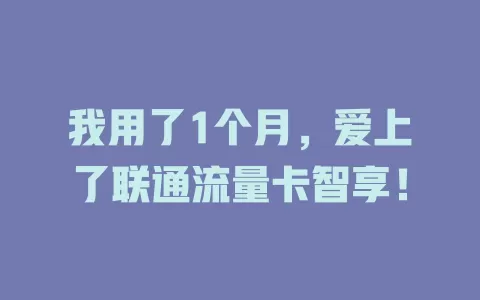 我用了1个月，爱上了联通流量卡智享！