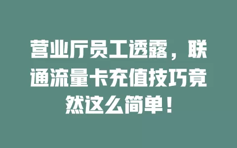 营业厅员工透露，联通流量卡充值技巧竟然这么简单！
