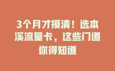3个月才摸清！选本溪流量卡，这些门道你得知道