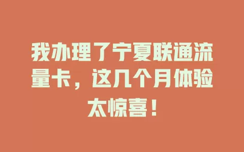 我办理了宁夏联通流量卡，这几个月体验太惊喜！