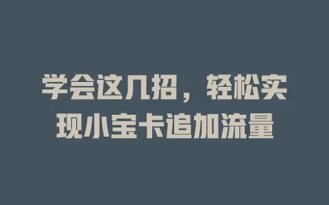 学会这几招，轻松实现小宝卡追加流量