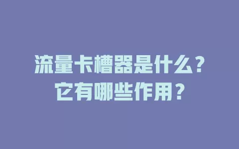 流量卡槽器是什么？它有哪些作用？