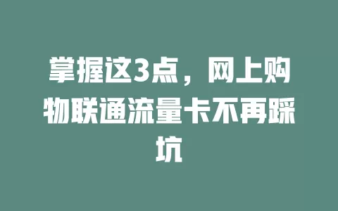 掌握这3点，网上购物联通流量卡不再踩坑