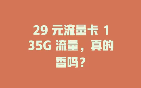 29 元流量卡 135G 流量，真的香吗？