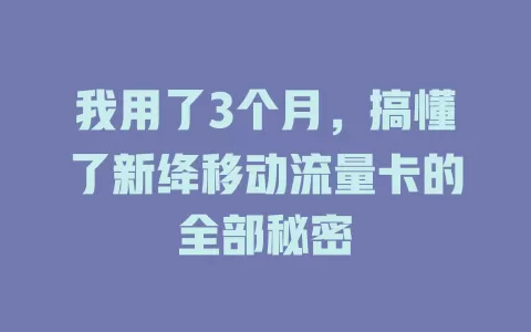 我用了3个月，搞懂了新绛移动流量卡的全部秘密