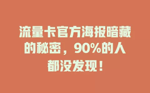 流量卡官方海报暗藏的秘密，90%的人都没发现！