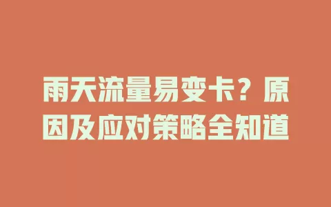 雨天流量易变卡？原因及应对策略全知道
