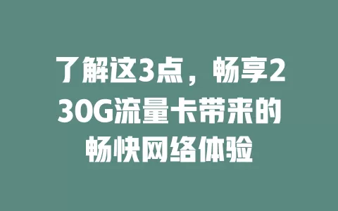 了解这3点，畅享230G流量卡带来的畅快网络体验