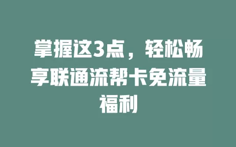掌握这3点，轻松畅享联通流帮卡免流量福利