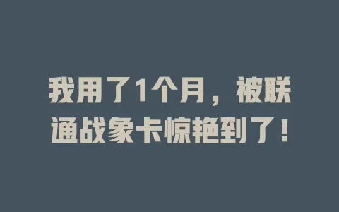 我用了1个月，被联通战象卡惊艳到了！