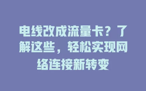 电线改成流量卡？了解这些，轻松实现网络连接新转变