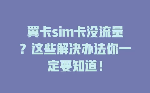 翼卡sim卡没流量？这些解决办法你一定要知道！