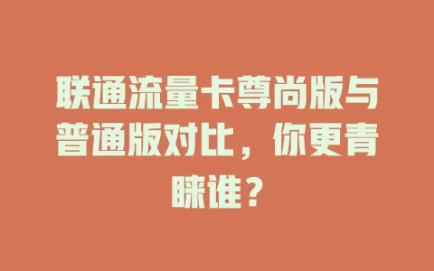 联通流量卡尊尚版与普通版对比，你更青睐谁？