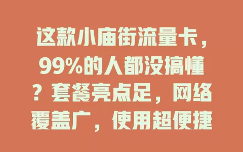 这款小庙街流量卡，99%的人都没搞懂？套餐亮点足，网络覆盖广，使用超便捷，选卡还得综合考量！
