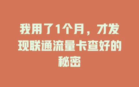 我用了1个月，才发现联通流量卡查好的秘密