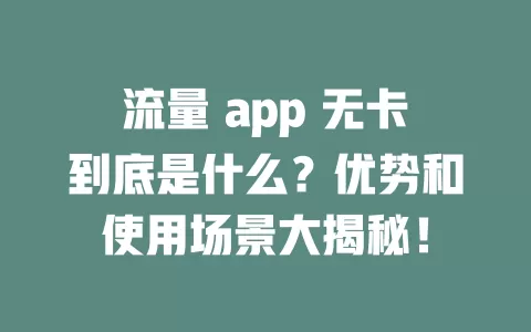 流量 app 无卡到底是什么？优势和使用场景大揭秘！