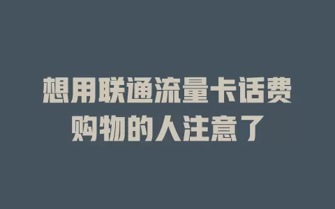 想用联通流量卡话费购物的人注意了