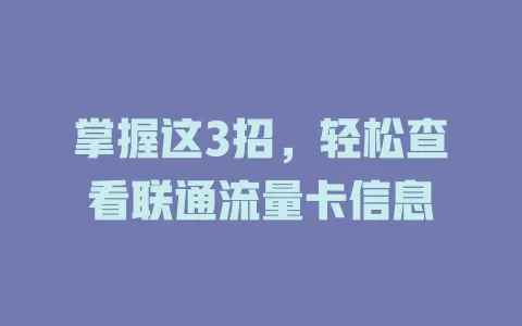 掌握这3招，轻松查看联通流量卡信息